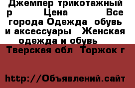 Джемпер трикотажный р.50-54 › Цена ­ 1 070 - Все города Одежда, обувь и аксессуары » Женская одежда и обувь   . Тверская обл.,Торжок г.